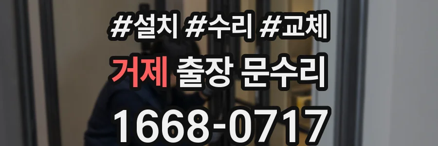 거제 출장 문수리