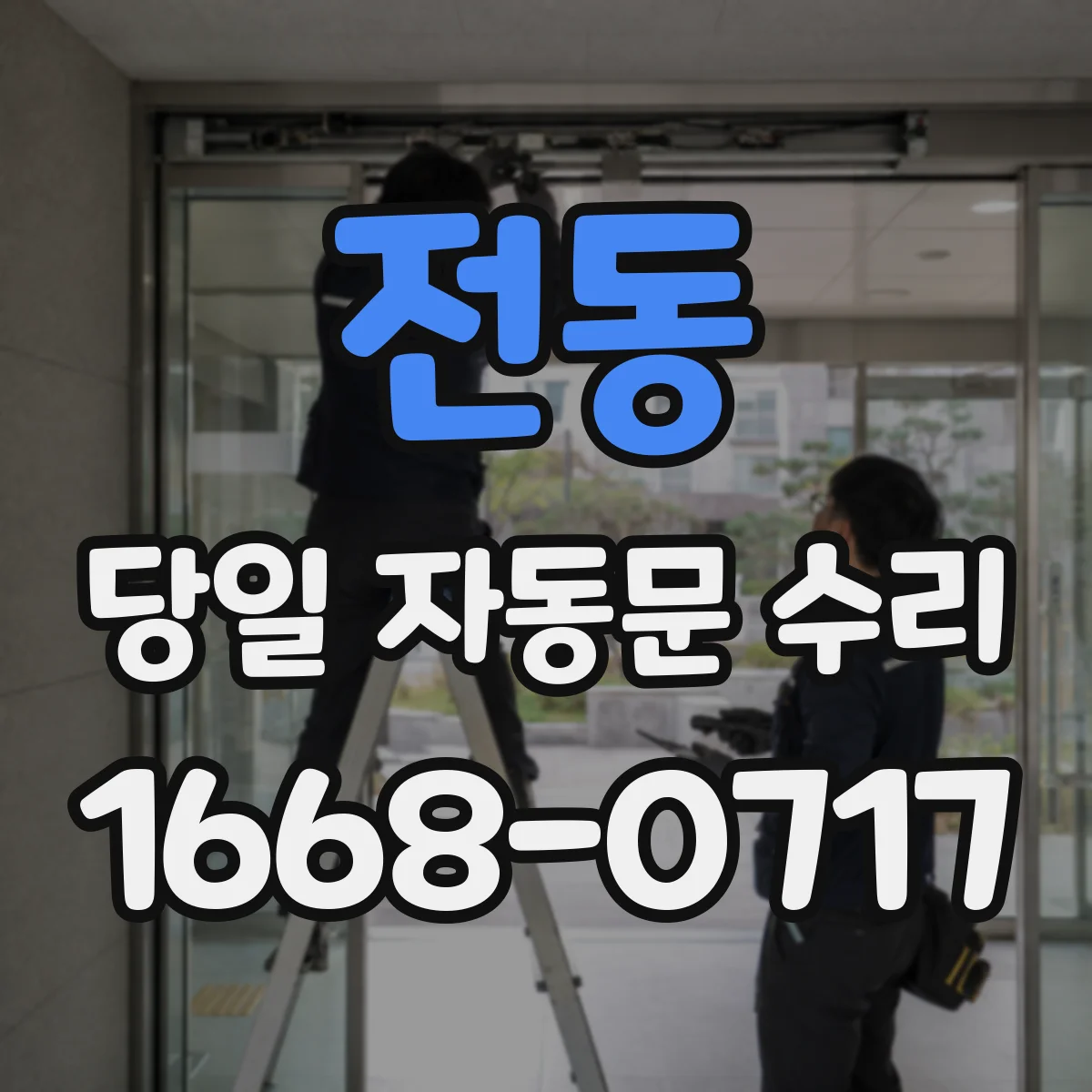 전동 당일 자동문 수리