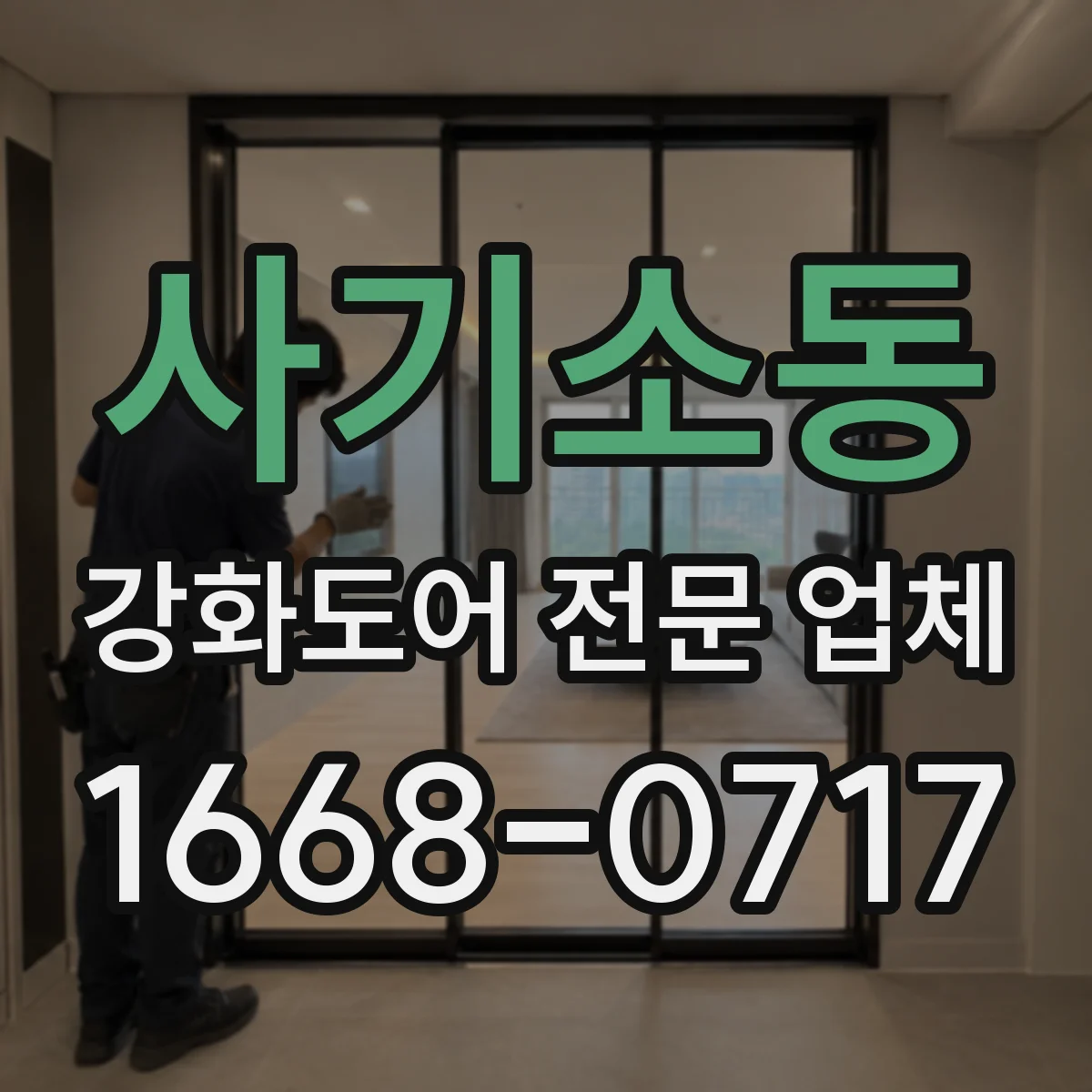 사기소동 강화도어 전문 업체