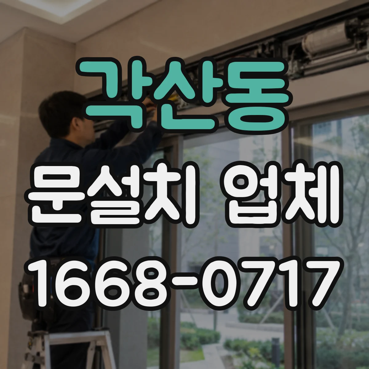각산동 문설치 업체