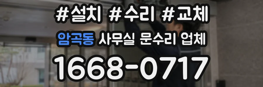 암곡동 사무실 문수리 업체