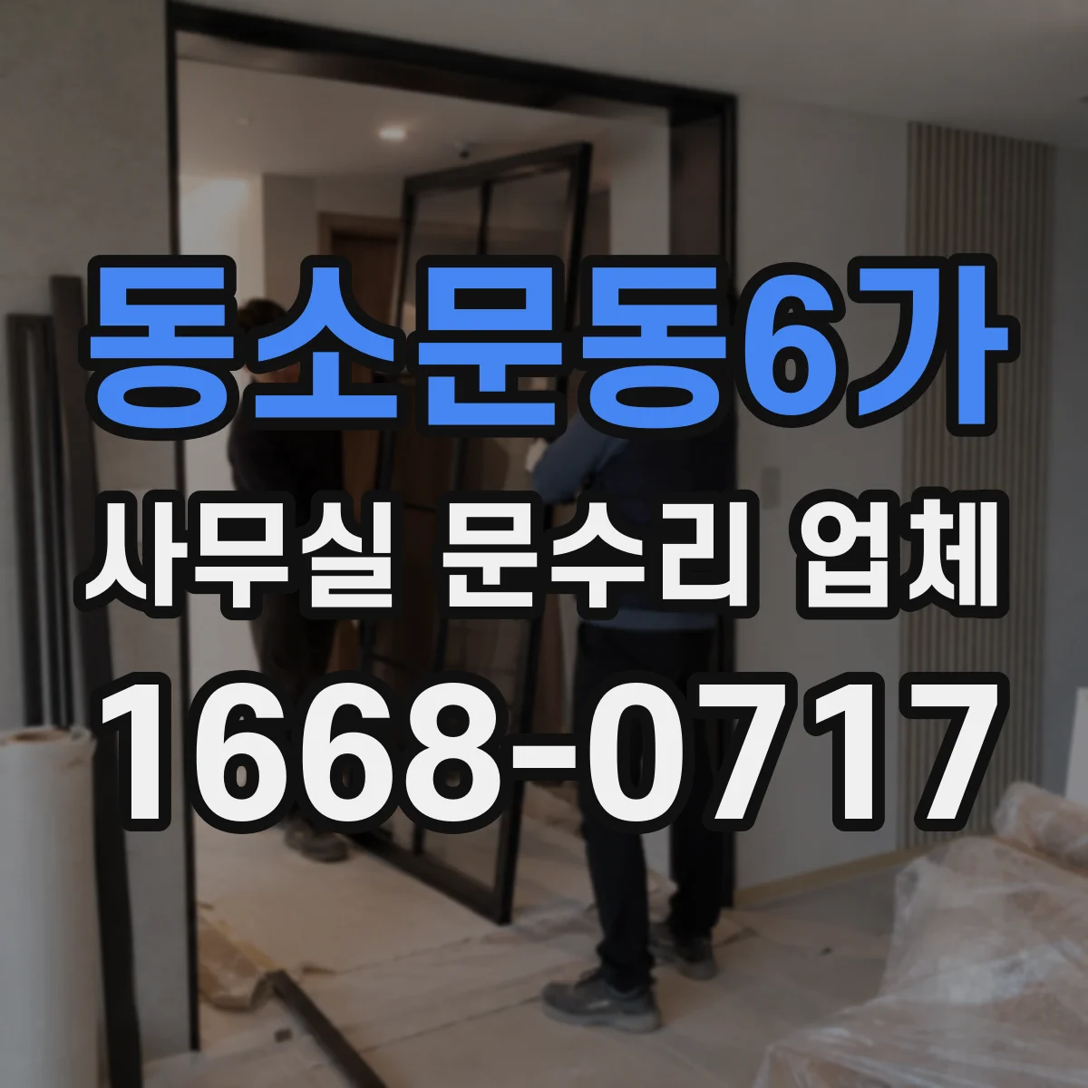동소문동6가 사무실 문수리 업체