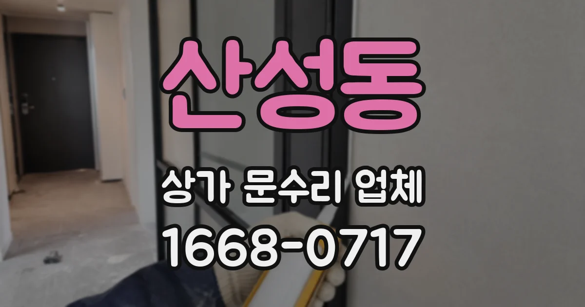 산성동 상가 문수리 업체
