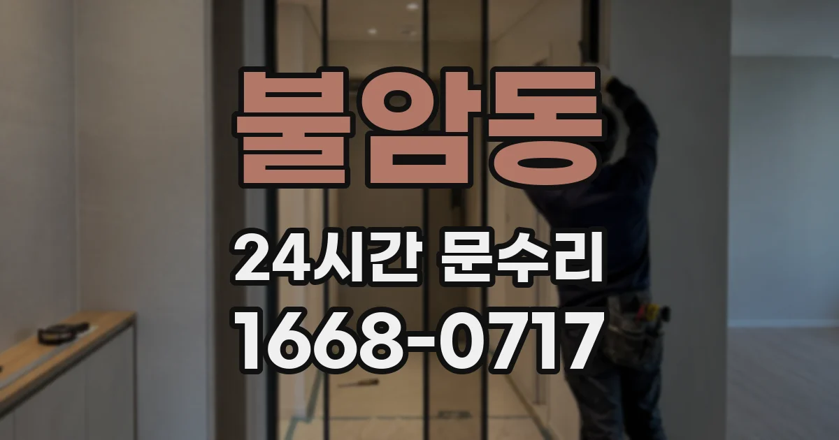 불암동 24시간 문수리