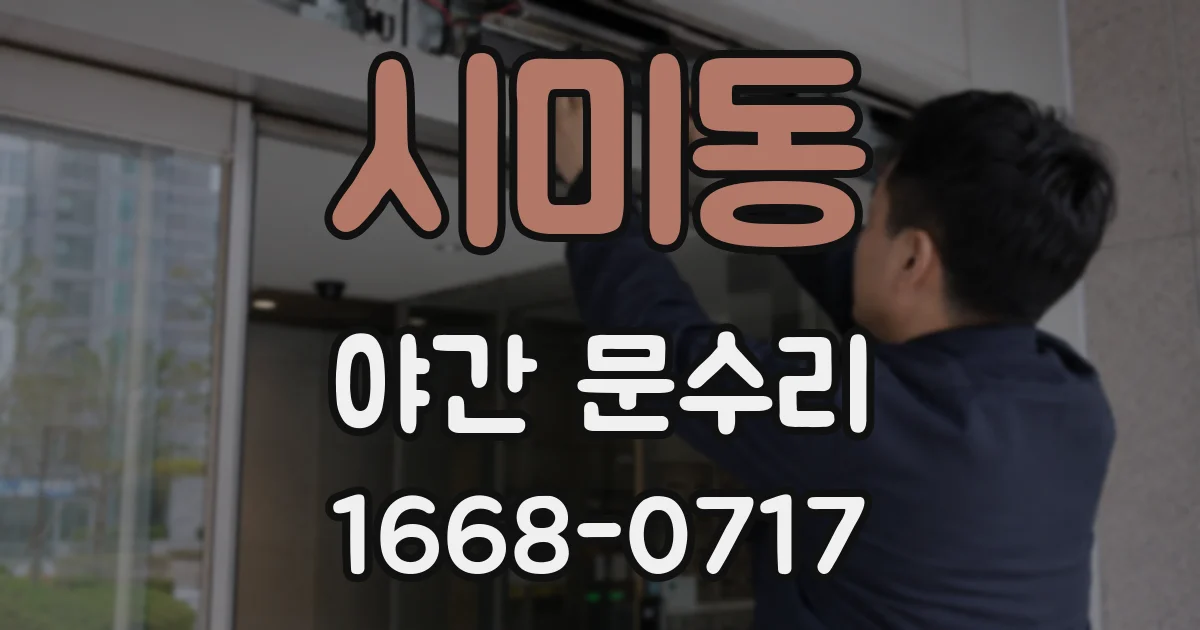 시미동 야간 문수리