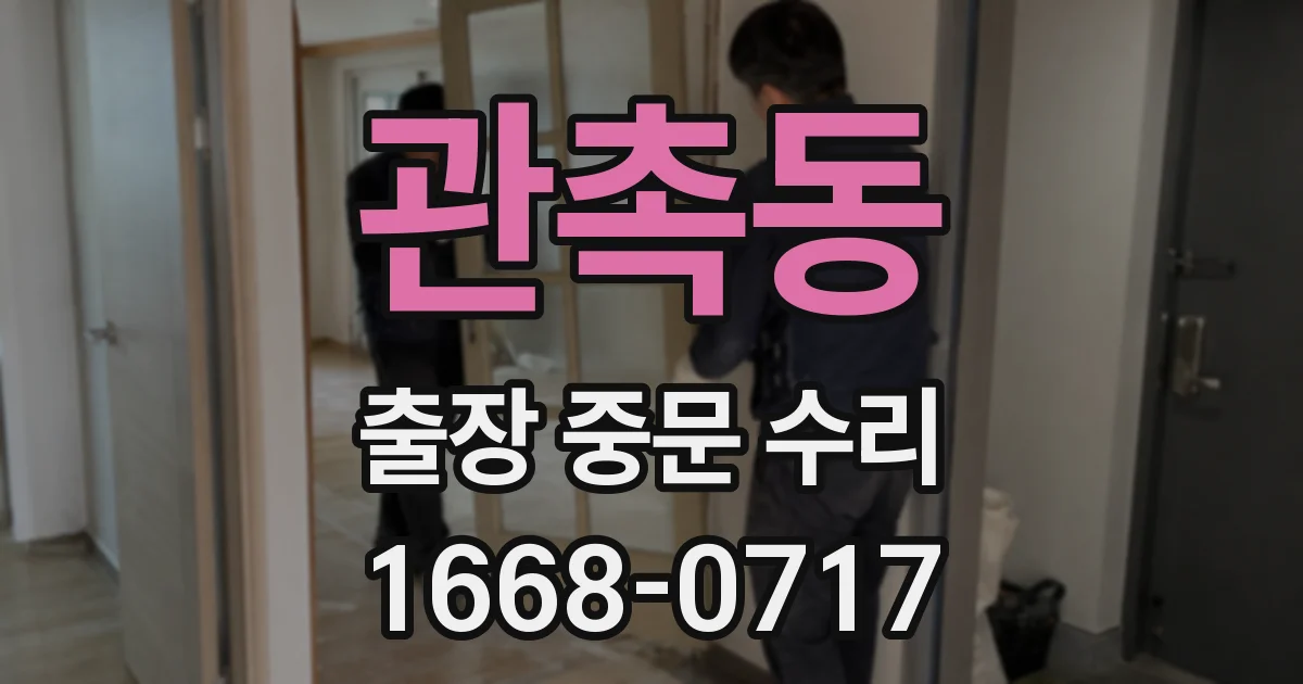 관촉동 출장 중문 수리