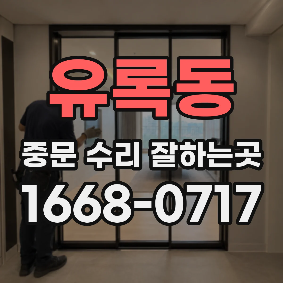 유록동 중문 수리 잘하는곳