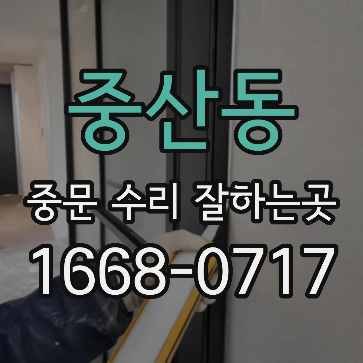 중산동 중문 수리 잘하는곳