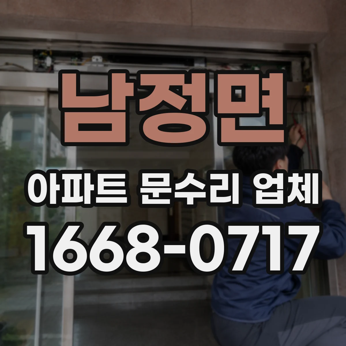 남정면 아파트 문수리 업체
