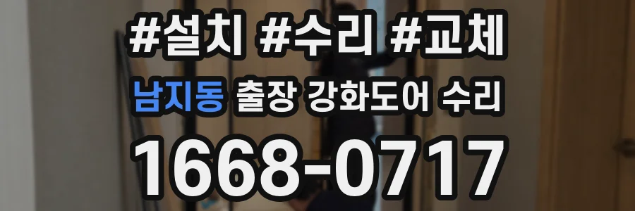 남지동 출장 강화도어 수리