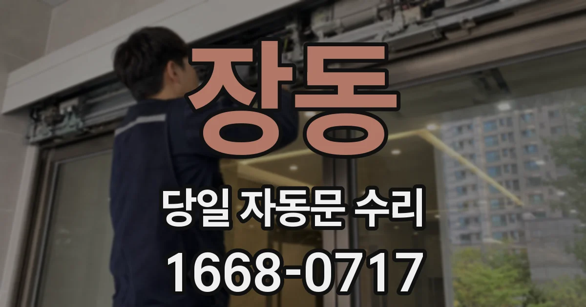 장동 당일 자동문 수리