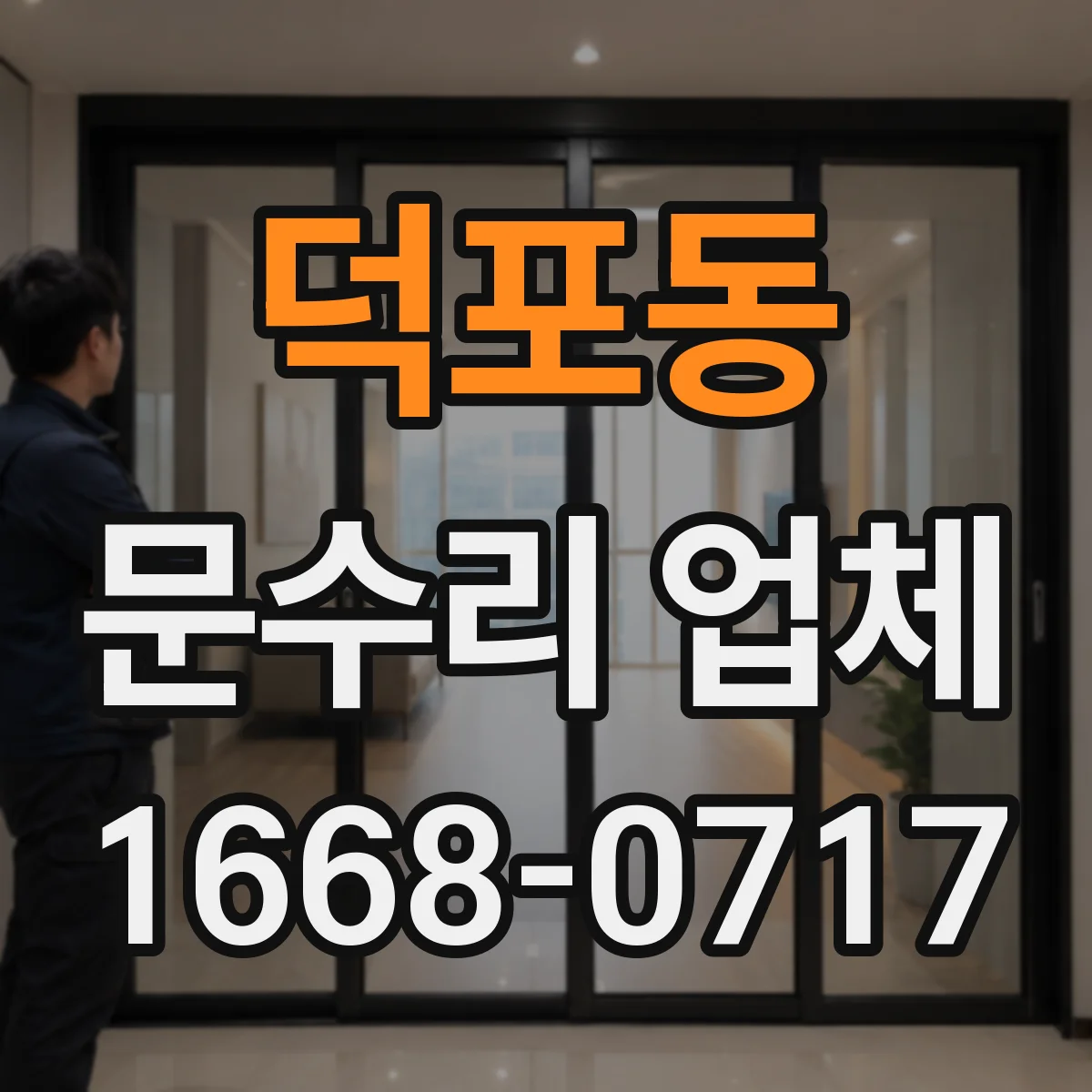 덕포동 문수리 업체 경첩 윤활 부족으로 나는 마찰음 해결