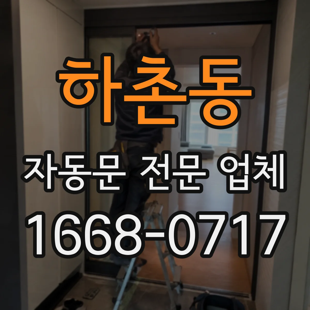 하촌동 자동문 전문 업체