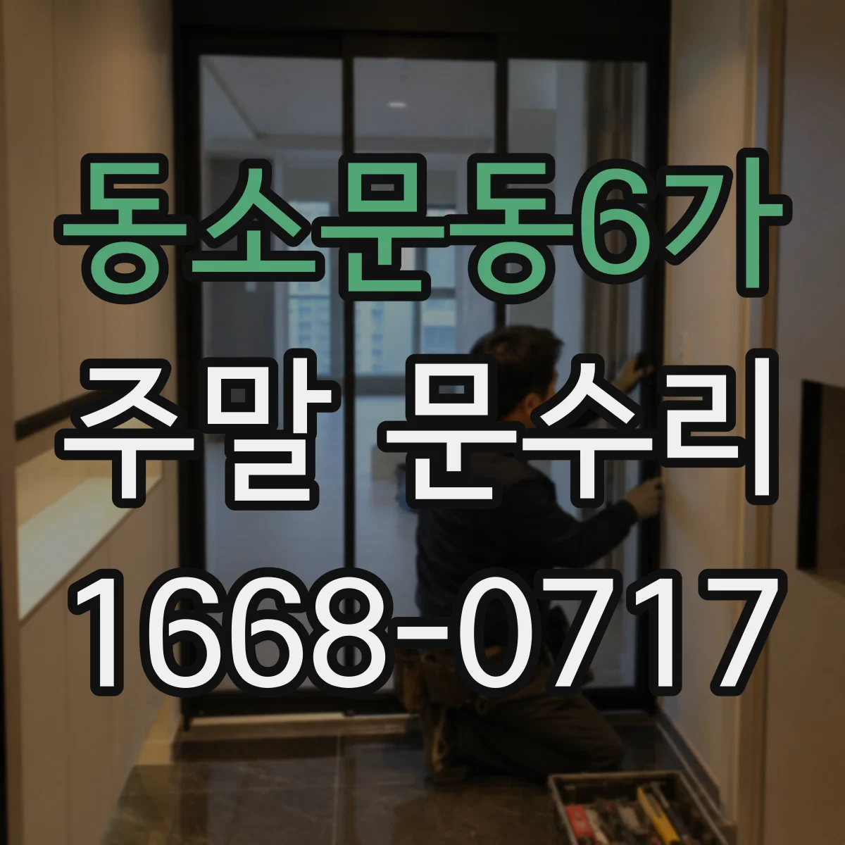 동소문동6가 주말 문수리