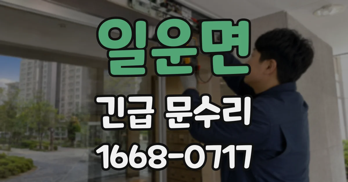 일운면 긴급 문수리