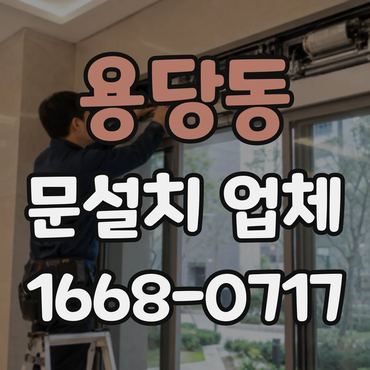 용당동 문설치 업체