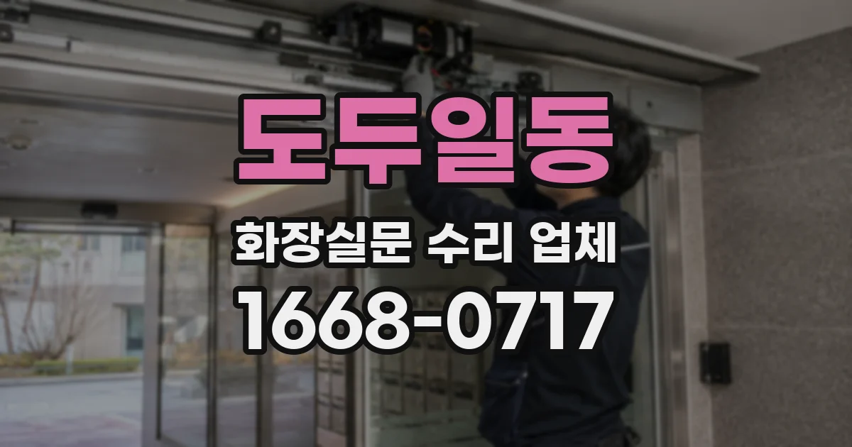 도두일동 화장실문 수리 업체