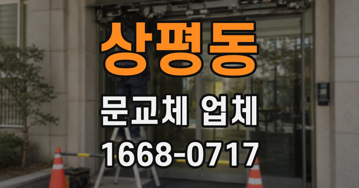 상평동 문교체 업체