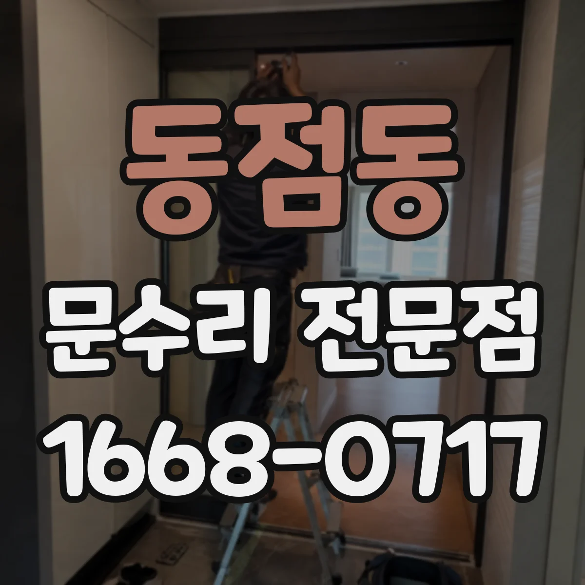 동점동 문수리 전문점