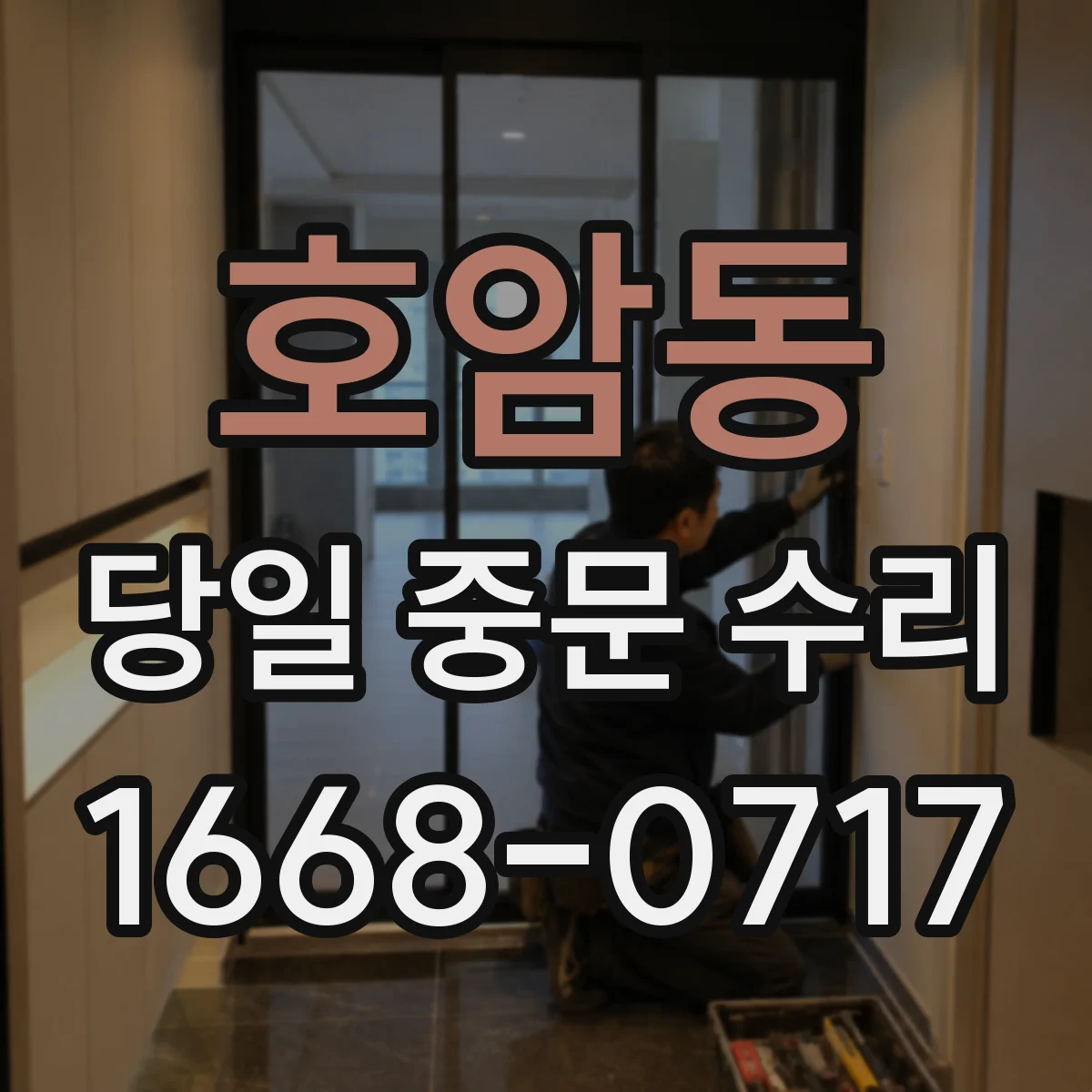 호암동 당일 중문 수리
