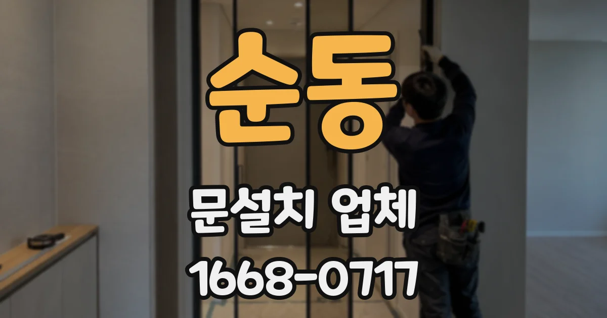 순동 문설치 업체