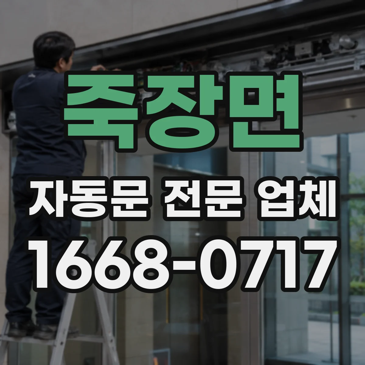 죽장면 자동문 전문 업체