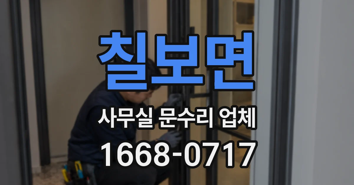 칠보면 사무실 문수리 업체