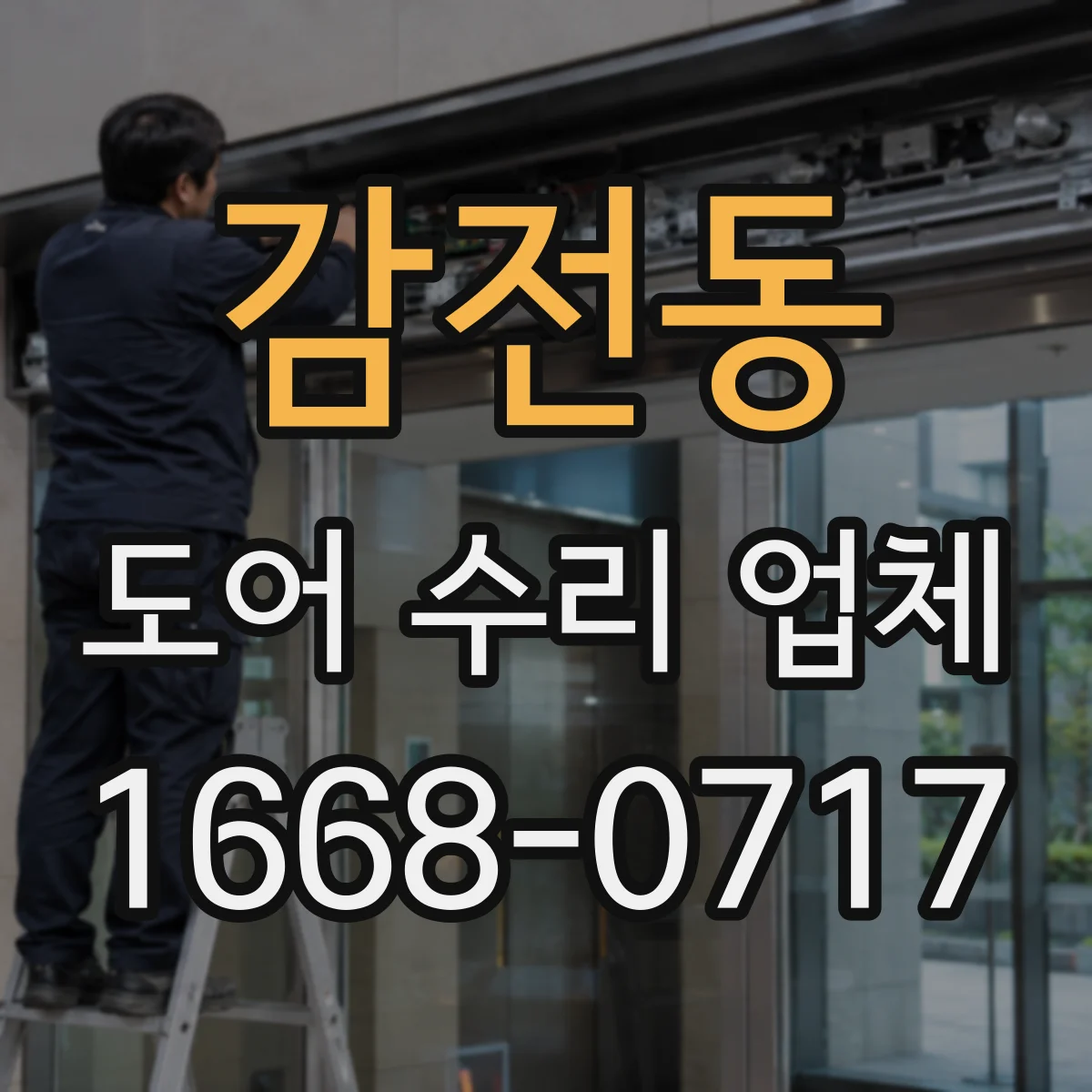 감전동 도어 수리 업체 도어가 반쯤 열린 채 멈출 때