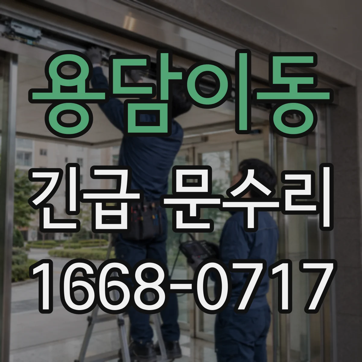 용담이동 긴급 문수리