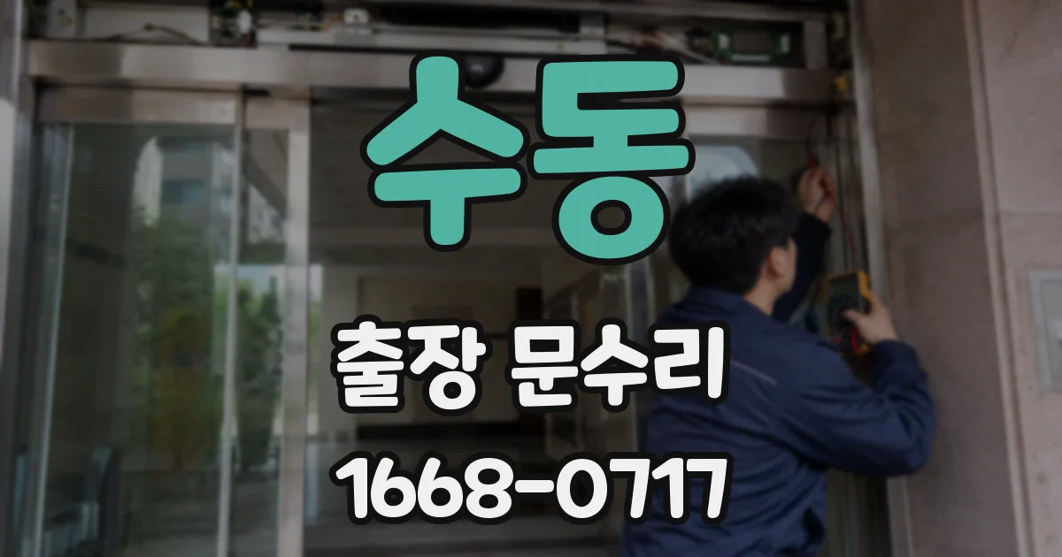 수동 출장 문수리
