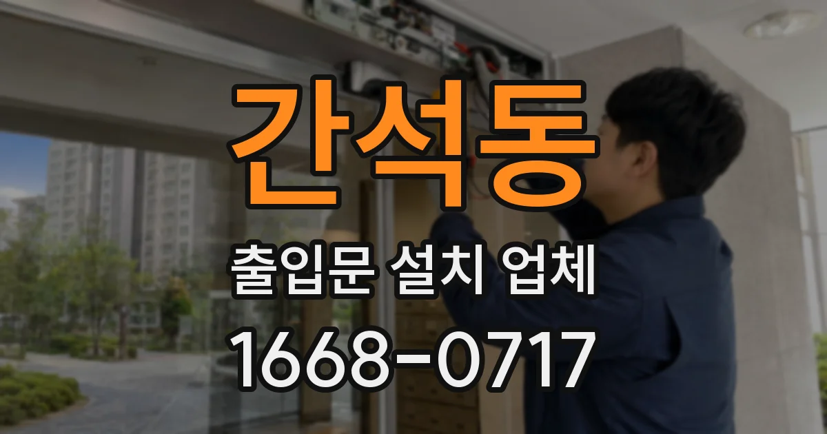 간석동 출입문 설치 업체
