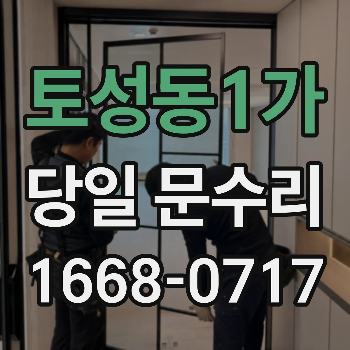 토성동1가 당일 문수리