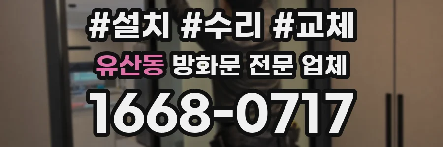 유산동 방화문 전문 업체