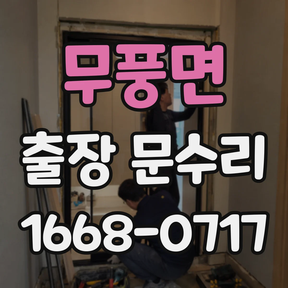 무풍면 출장 문수리