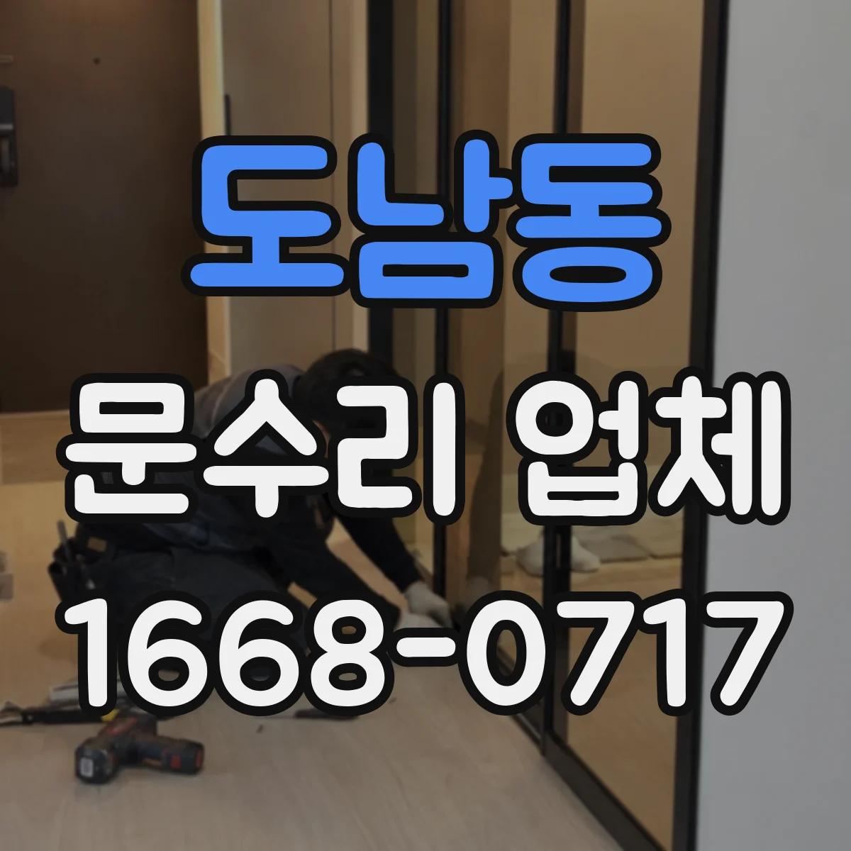 도남동 문수리 업체 문틀 틀어짐 복구 방법 점검부터