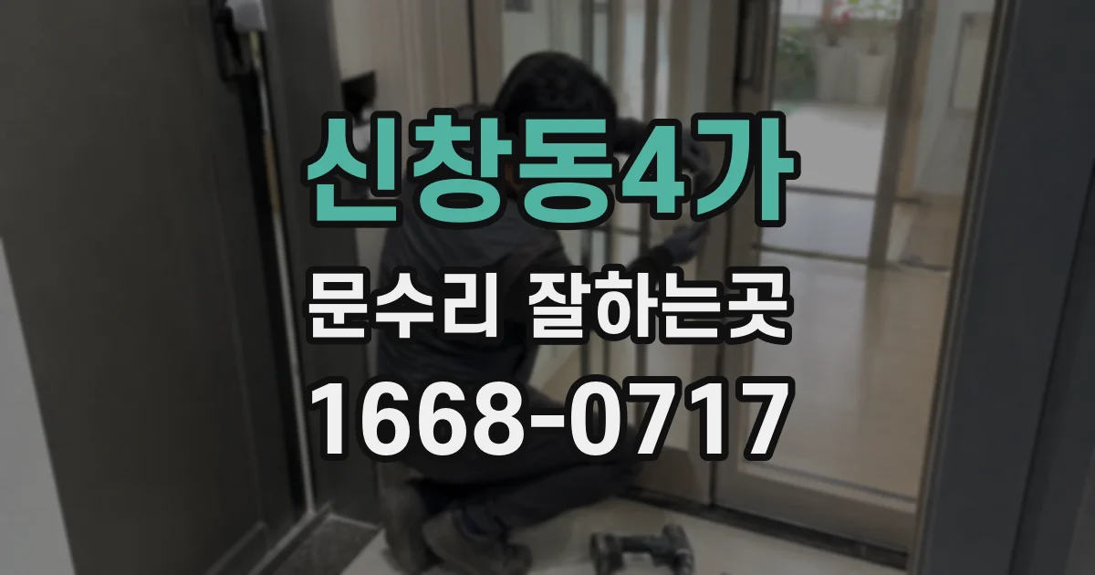 신창동4가 문수리 잘하는곳