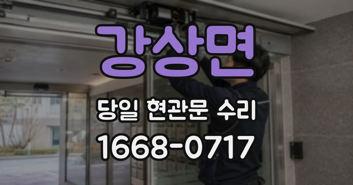 강상면 당일 현관문 수리