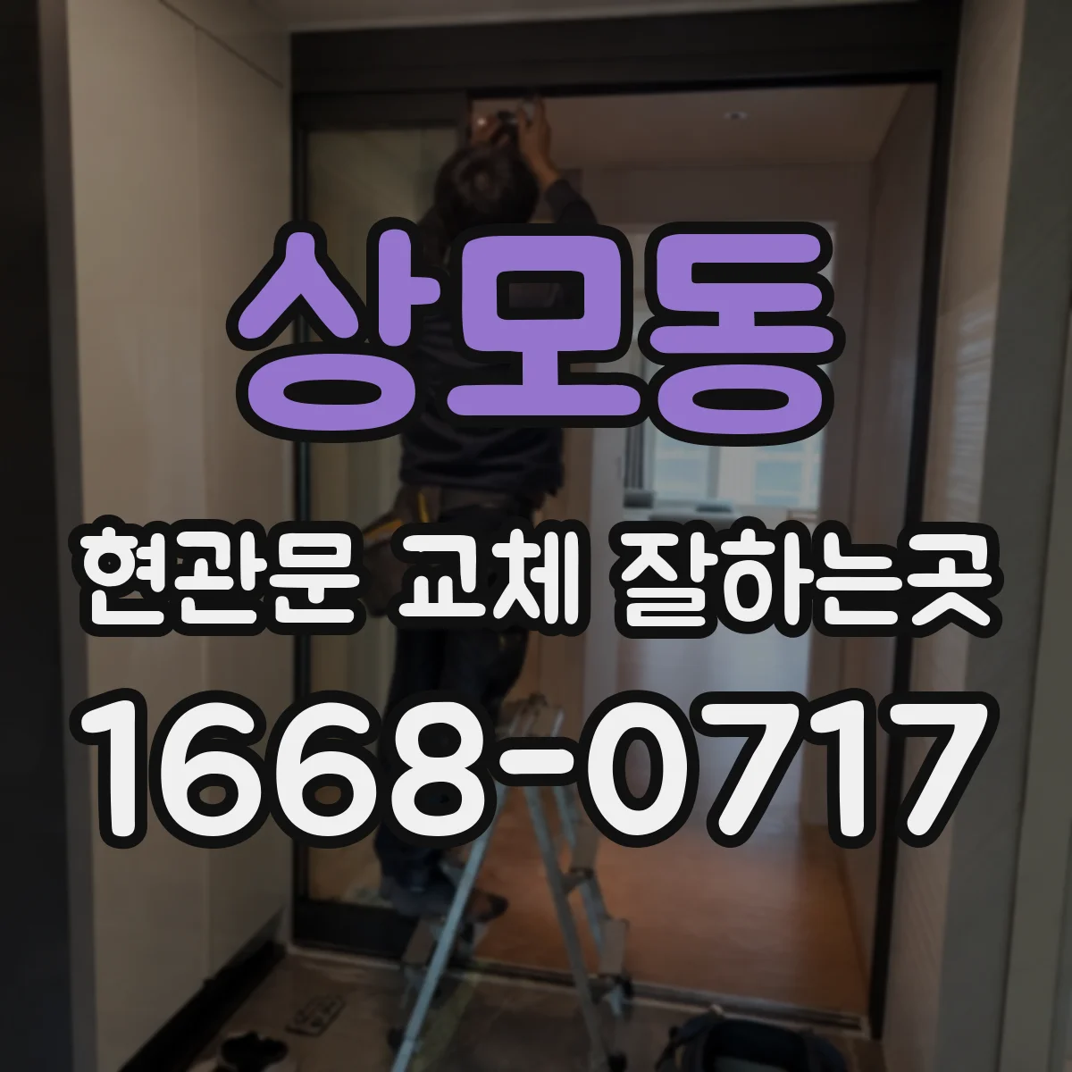 상모동 현관문 교체 잘하는곳
