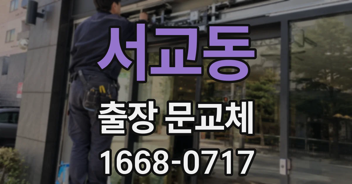 서교동 출장 문교체