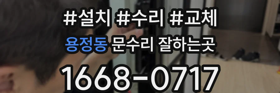 용정동 문수리 잘하는곳