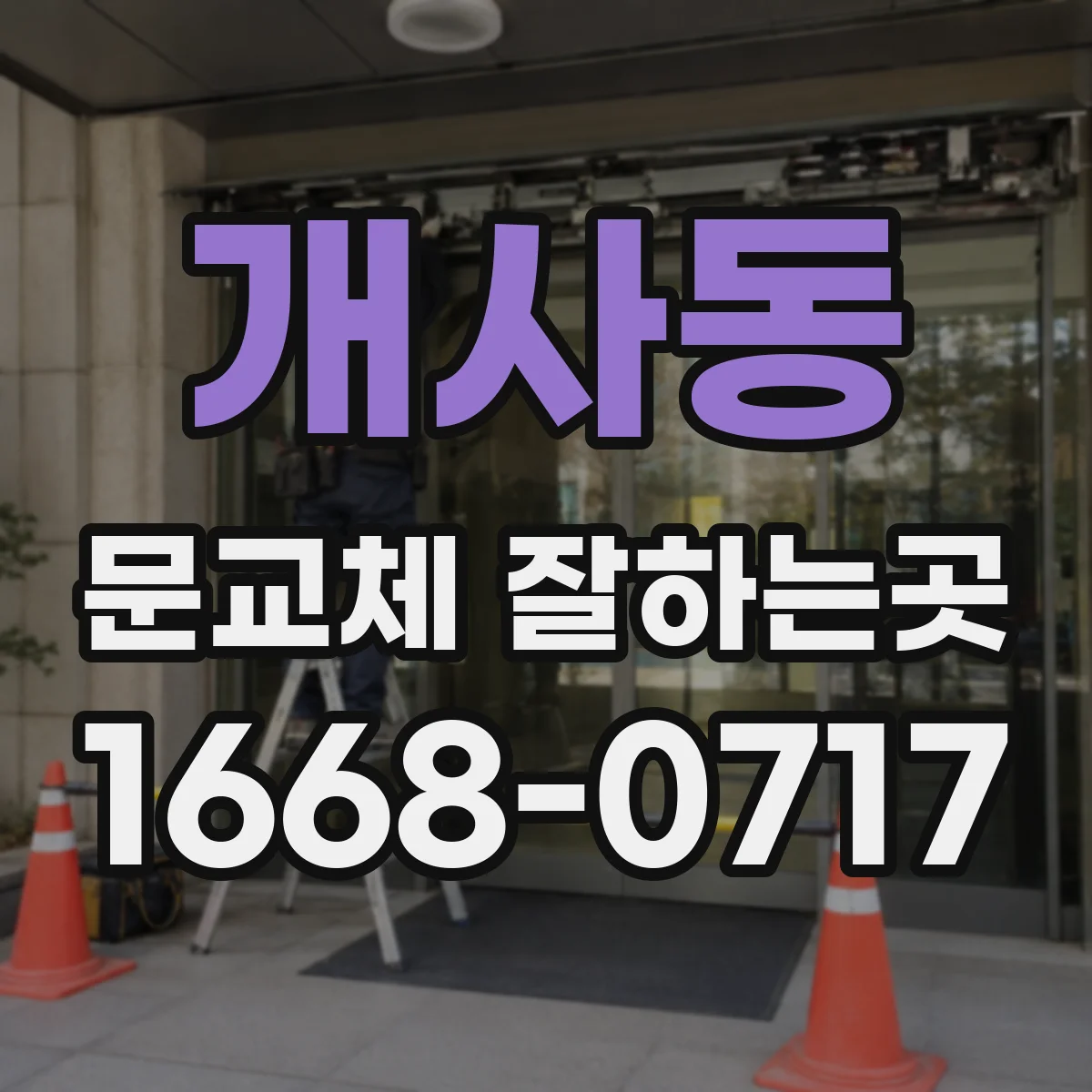 개사동 문교체 잘하는곳
