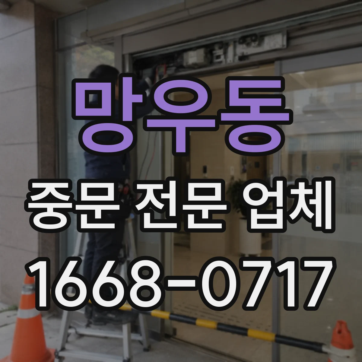 망우동 중문 전문 업체