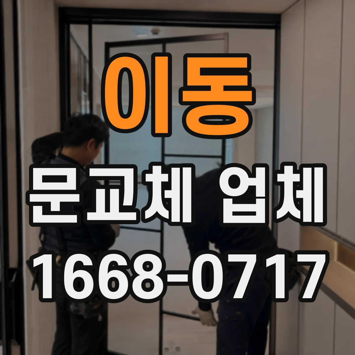 이동 문교체 업체