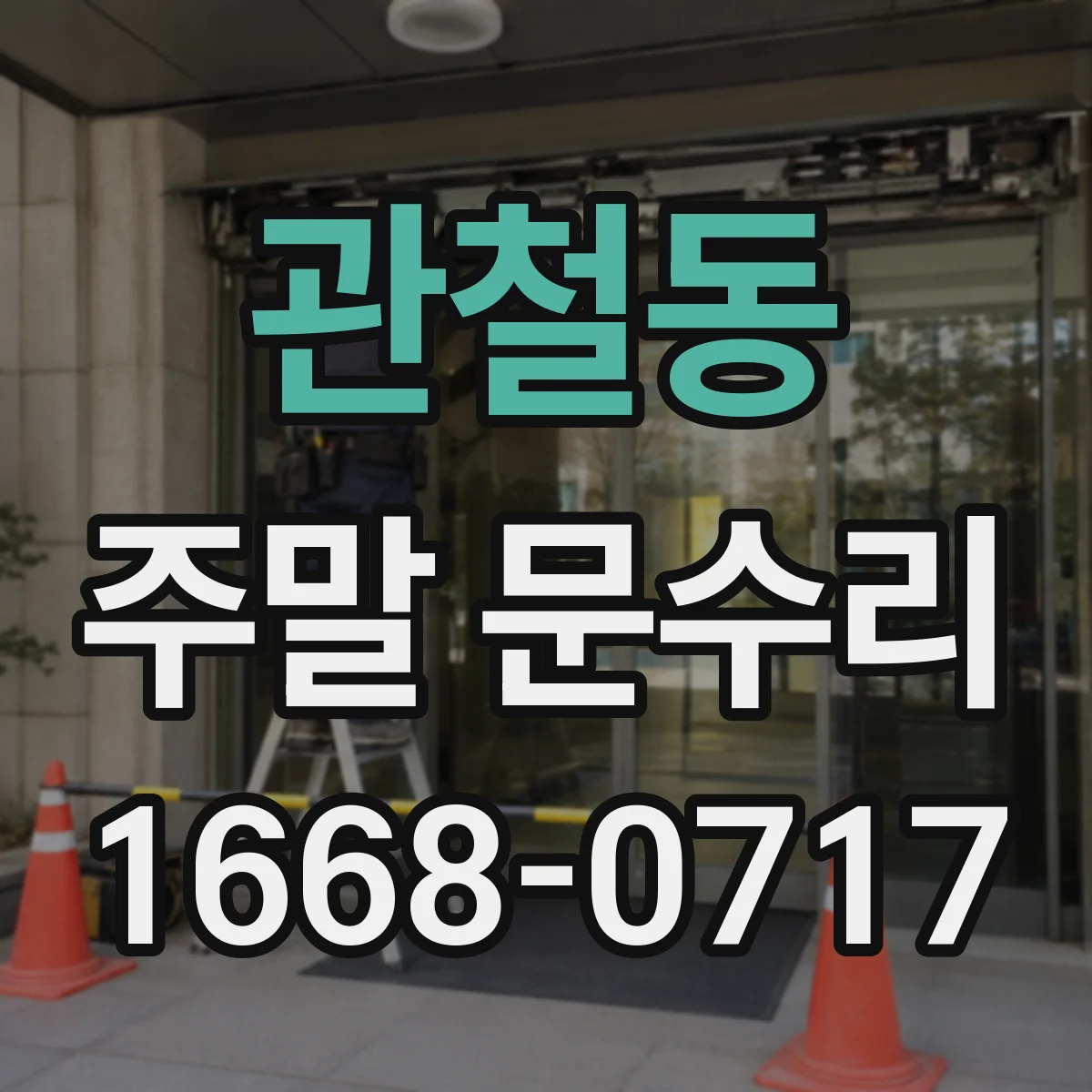 관철동 주말 문수리