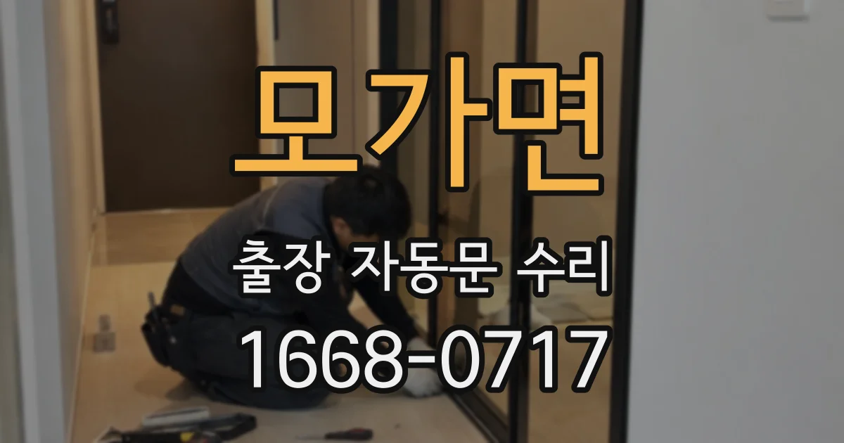 모가면 출장 자동문 수리