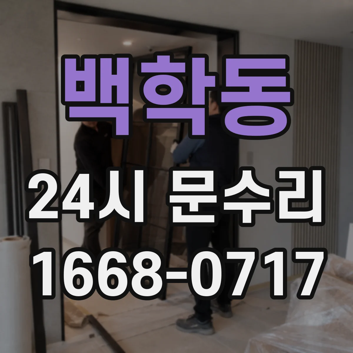 백학동 24시 문수리