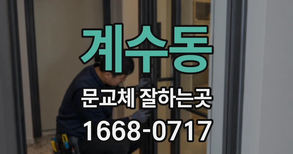 계수동 문교체 잘하는곳