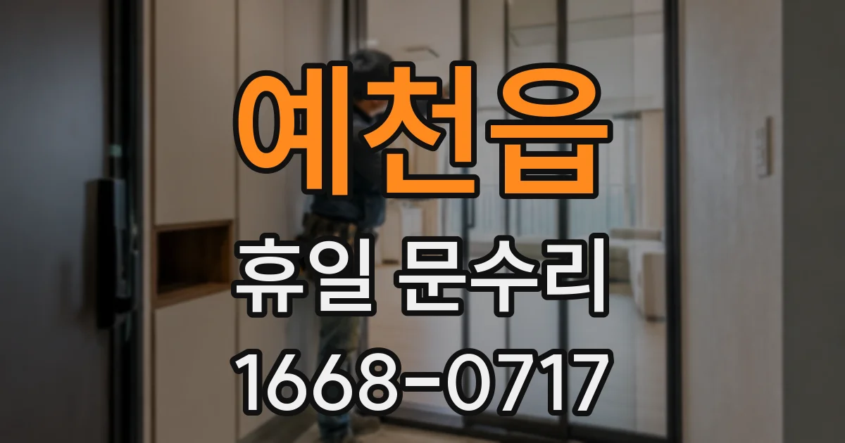 예천읍 휴일 문수리