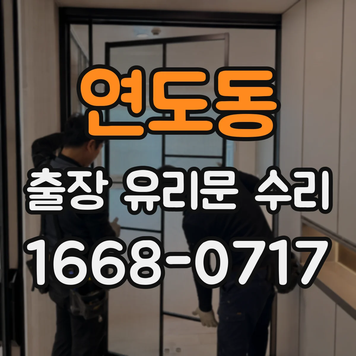 연도동 출장 유리문 수리