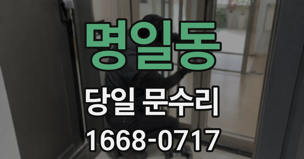 명일동 당일 문수리